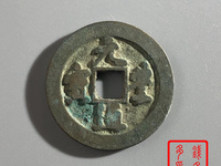 元丰通宝价格图片价格