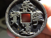 崇宁通宝折三