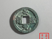 天圣元宝白铜样钱