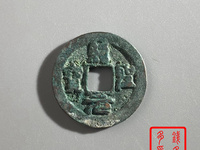 绍圣元宝折三铜钱价格及图片