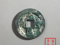 391万的元丰通宝图片