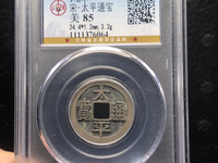 几种太平通宝价格及图片