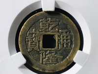 乾隆通宝宝浙局大样