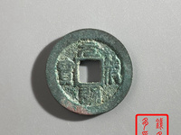 元符通宝行书折二价格