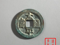 太平通宝背八卦花钱
