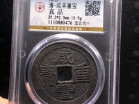 咸丰重宝宝苏局当五