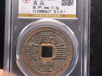 咸丰重宝宝昌宽缘当十钱币