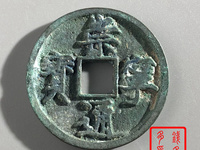 银质崇宁通宝