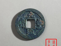 元丰通宝折三铁母
