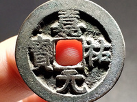 嘉祐元宝知道多少钱