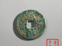 元符通宝篆书折二价格