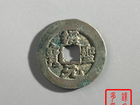 绍圣元宝行书小平美制