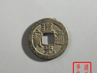 最不值钱的道光通宝
