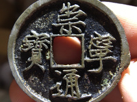 崇宁通宝折十大字仰通图片