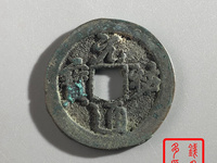 篆书元祐通宝图片