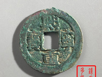 熙宁重宝寓意