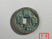 熙宁元宝背衡