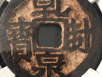 乾封泉宝值多少钱
