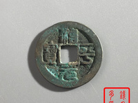 治平元宝图片价格表