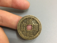 道光通宝值钱拍卖记录