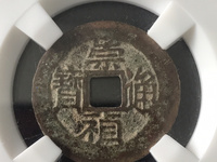 崇祯通宝折二光背