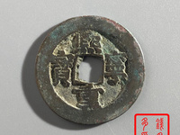 熙宁重宝哪个版最值钱