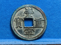 崇宁重宝立店宝背星