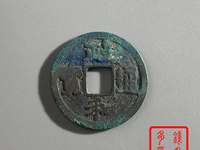 政和通宝图片大全
