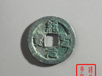 绍圣元宝行书多少钱