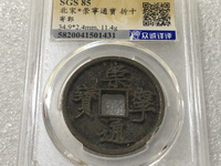 崇宁通宝方头进通是几级币