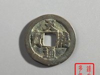 天禧通宝四体书
