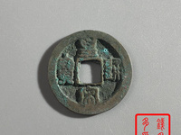 皇宋通宝小字阔缘版值钱吗