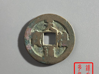 天禧通宝铁母真品图片