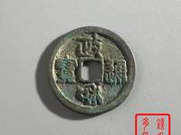 政和通宝有造假的吗