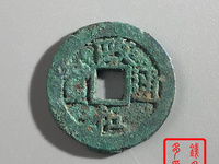 宋钱  政和通宝 对版