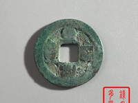 至和通宝价格及图片及价格