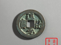 淳化元宝小平铁母