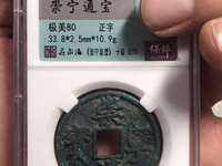崇宁通宝降宁版价格