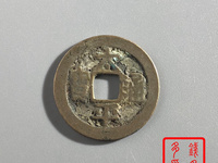 太平通宝背上星图片