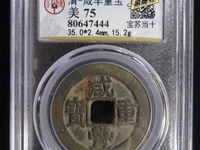 咸丰重宝当十哪个局价格高