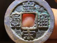 皇宋通宝雕母