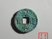 政和通宝背半分价格
