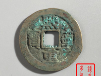 熙宁重宝折二背有一横一星