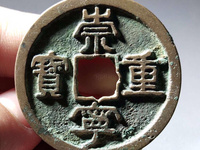 崇宁重宝私铸特点