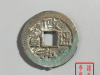 政和通宝小平五笔政价格