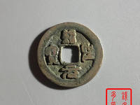 绍圣元宝行书版别介绍