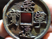 崇宁通宝存世量多大