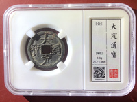 大定通宝小平钱背下字