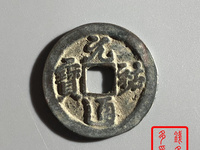 元祐通宝篆书折二