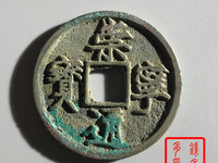 崇宁通宝退崇木崇
